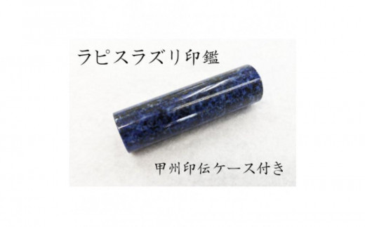 
                  甲州印伝ケース付き　手彫り職人が彫ったラピスラズリ印鑑13.5mm
                