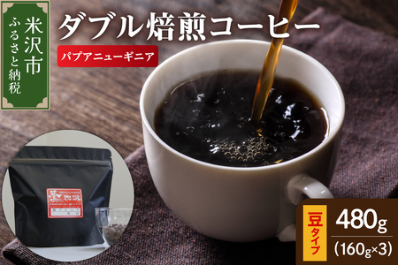 【 ダブル焙煎 】 パプアニューギニア  480ｇ（160g×3袋）〔 豆タイプ 〕 