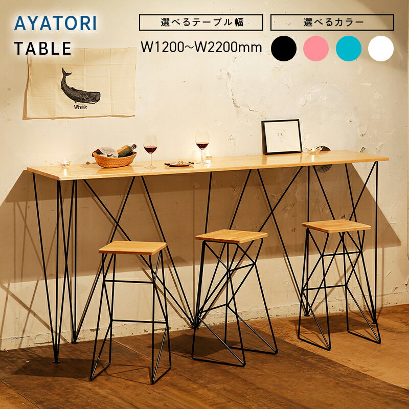 【ふるさと納税】AYATORI（アヤトリ）TABLE【選べるサイズ・カラー】EB8-0550var