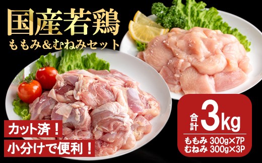 【カット済】国産若鶏ももみむねみセット (合計3kg・ももみ300g×7P/むねみ300g×3P) 小分け 冷凍 セット【都城福鳥】A1014