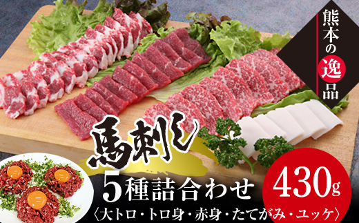 
                  FK7-0320 馬刺し 5種詰合せセット「宴」 さくら肉 桜肉 馬肉 肉 食品
                