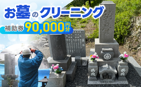 お墓のクリーニング 補助券 90,000円分【120-3】