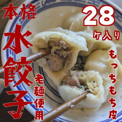 ふるさと納税 高取町 本格もちもち水餃子　28個入り