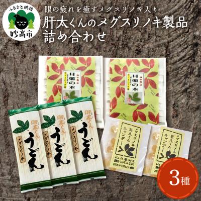 ふるさと納税 妙高市 メグスリノキ製品詰め合わせセット新潟県妙高市