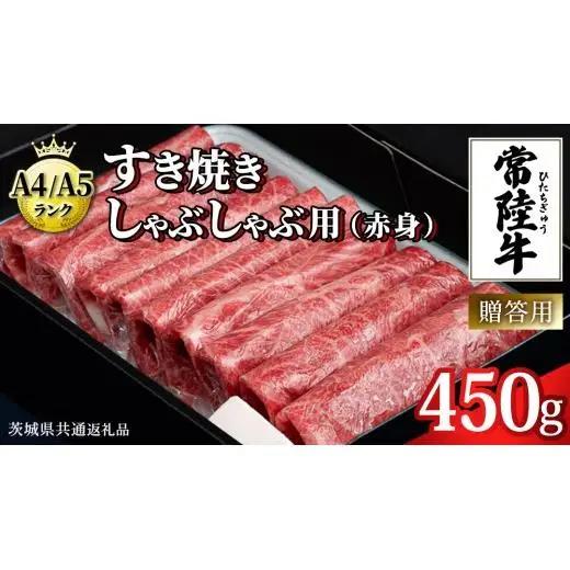 【最短5営業日!スピード発送】【常陸牛】すき焼き しゃぶしゃぶ用 (赤身) 450g 化粧箱入り  ( 茨城県共通返礼品 )