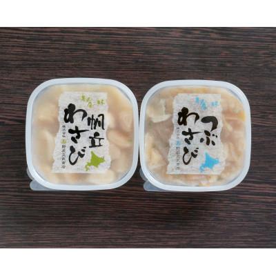 ふるさと納税 斜里町 【のし付】北海道知床産 ほたてとつぶのわさび漬け詰合せ |  | 01