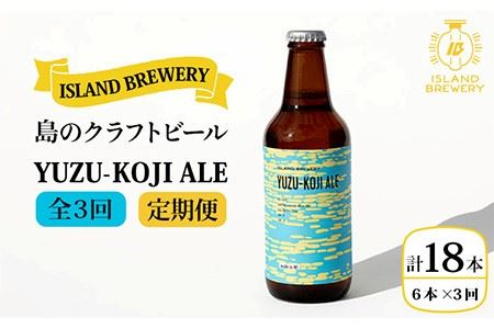【全3回 定期便 】クラフトビール 地ビール  YUZU-KOJI ALE 6本 【ISLAND BREWERY】 《 壱岐市 》[JED015] 54000 54000円