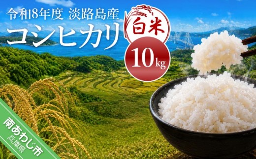 令和8年産米　淡路島産コシヒカリ　白米10㎏