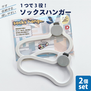 【数量限定】1つで3役（干す・収納する・探しやすい）ソックスハンガー 2個セット(LU-1)