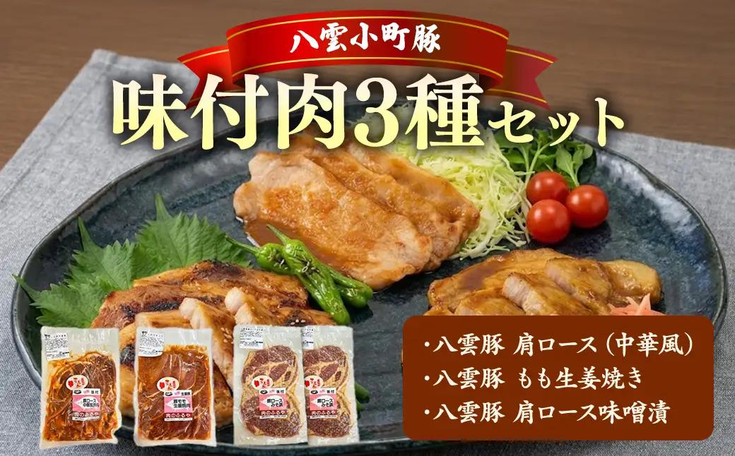八雲小町豚 味付肉 3種セット | 豚肉 肩ロース もも 生姜焼き 味噌漬け 冷凍