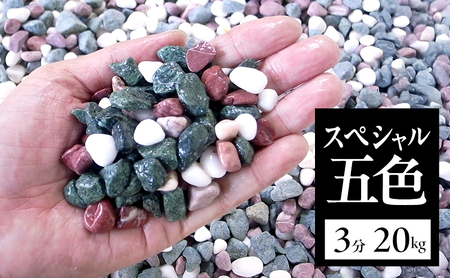 五色スペシャル 庭石 砂利 3分(9～12mm) 淡路島 洲本市