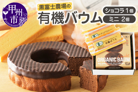 有機バウムショコラ＆有機バウムミニ2個入りセット　B12-501【バウムクーヘン 卵 たまご ショコラ オーガニック お菓子 焼き菓子 バウムクーヘン オーガニック 卵 人気 卵 たまご バウムクーヘン 鶏卵 玉子 卵 たまご 贈答 オーガニック バウムクーヘン 焼き菓子 贈答 家庭用 卵 バウムクーヘン ココア 焼き菓子】