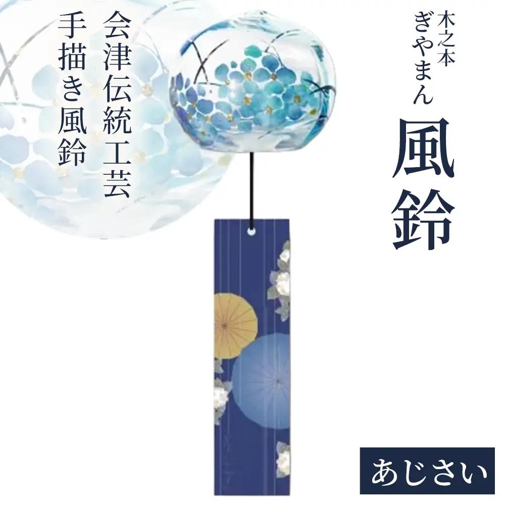 木之本 ぎやまん風鈴 あじさい　【07208-0903】