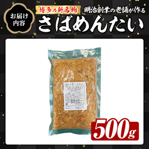 博多の新名物 さばめんたい (約500g) 明太 サバ 鯖 辛子明太子 ごはんのお供 チャーハン パスタ おかず おつまみ 肴 冷凍 セット 【木村食品】as46-013
