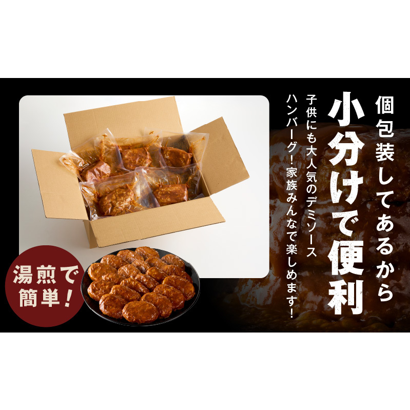 【簡単調理】ハンバーグ 20個 デミグラスソース【鉄板焼き 小分け 時短 合い挽き ハンバーグ ステーキ はんばーぐ 冷凍 湯せん 合い挽き】CFX0003_イメージ4