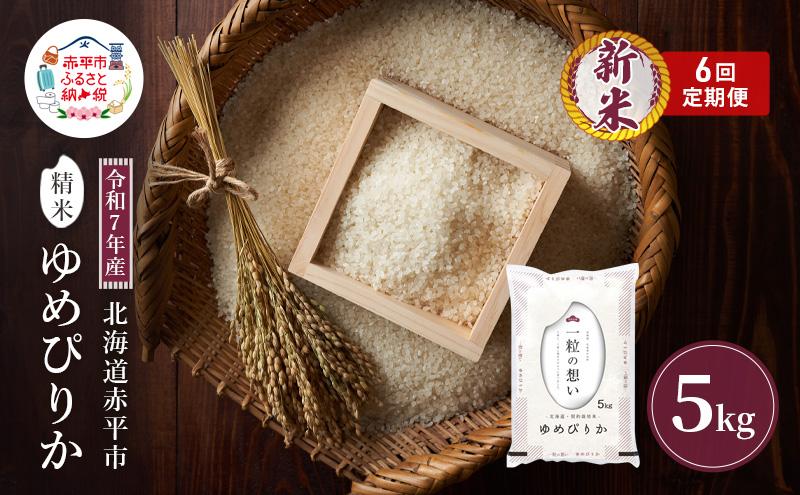 【先行予約】令和7年産 北海道 赤平産 ゆめぴりか 5kg 6ヵ月連続お届け 白米 精米 米 北海道 ごはん ご飯 ライス おにぎり 定期便 定期 お楽しみ 6回