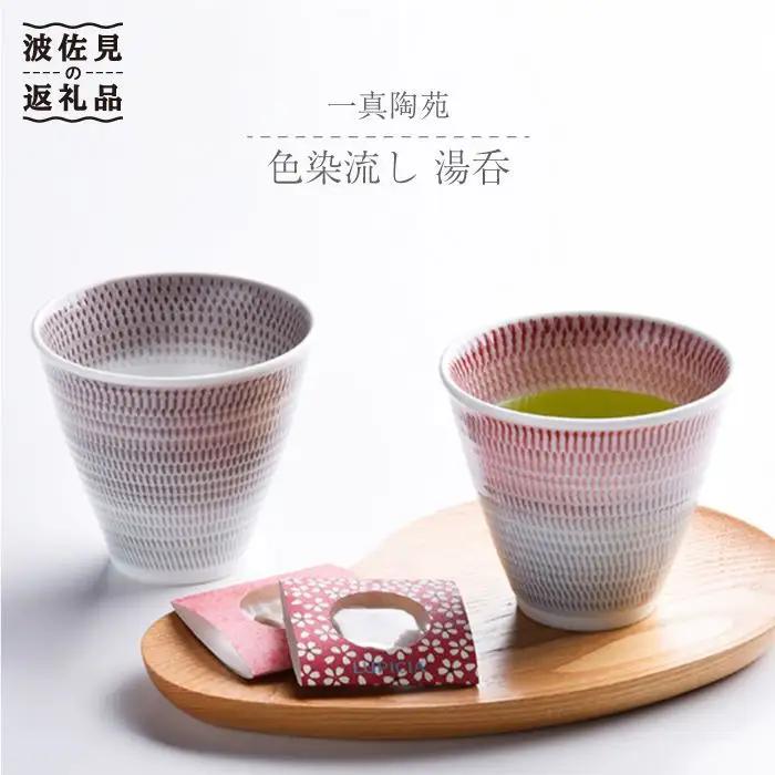 【波佐見焼】 色染流し 湯呑 2点セット 赤・ネズミ色 食器 皿 【一真陶苑】 [BB20]  波佐見焼