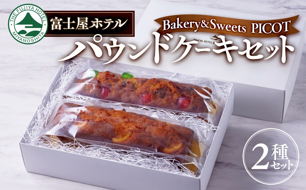 
                  富士屋ホテル パウンドケーキ2本セット
                
