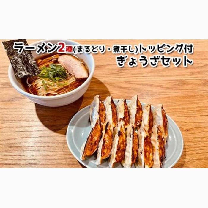 ラーメンABE’ｓ ラーメン２種 (まるどり・煮干し) トッピング付 ぎょうざセット 有名店 冷凍 詰め合わせ 食べ比べ  アベズ 【配送不可：離島】■
