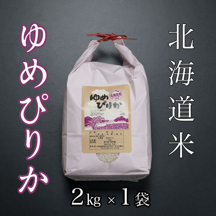 【ふるさと納税】北海道米ゆめぴりか 選べる 2kg 〜 20kg 米 コメ こめ 北海道産米 ゆめぴりか 北海道 根室市 精米