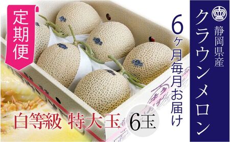 メロン 定期便 6ヶ月 クラウン 白等級 1.5kg 6玉 メロン