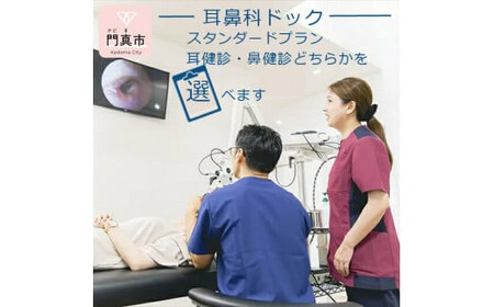 【耳鼻科ドック】スタンダードプラン　耳健診・鼻健診どちらかを選べます【 耳健診 健診 検診 鼻健診 耳健診 健診 検診 鼻健診 耳健診 鼻健診 】