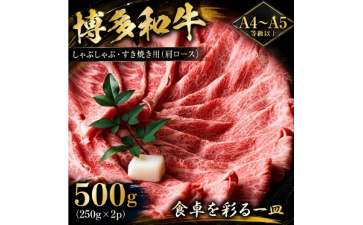 ＜A4～A5＞博多和牛しゃぶしゃぶすき焼き用(肩ロース)500g(250g×2p)(大牟田市)【1744352】
