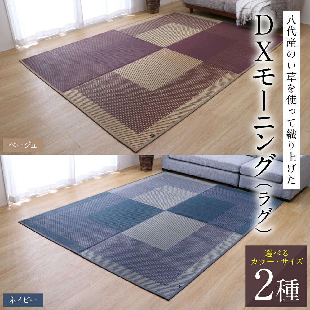 【ふるさと納税】【選べるサイズ(全2サイズ)・カラー(全2色)】熊本県八代市産のい草を使って織り上げたラグ『DXモーニング』 IKEHIKO 池彦 国産 和室 洋室 イグサ 茣蓙 ござ カーペット 絨毯 マット 織物 敷き物 インテリア ダイニング リビング 模様替え 送料無料