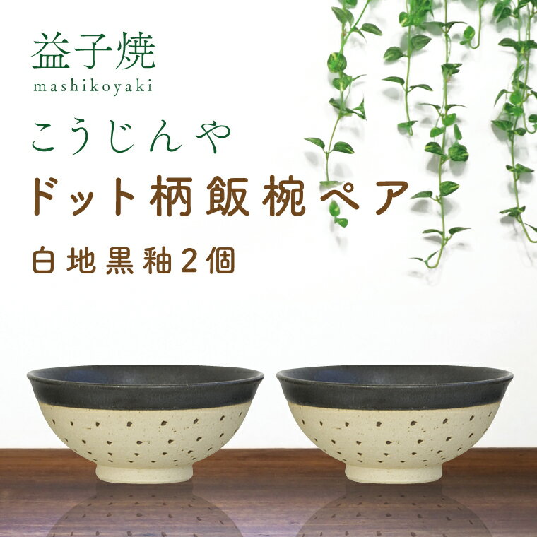 【ふるさと納税】【益子焼】ドット柄飯椀ペア(白地黒釉×白地黒釉)｜栃木県 益子町 ふるさと納税 焼き物 お茶碗 ご飯茶碗 ペアセット 手作り レンジ対応可 食洗器対応可（AS002-2）