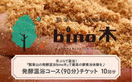 手ぶらで温活！『瓢箪山の発酵温浴bino木』で最高の酵素浴体験を♪ 発酵温浴コース〈90分〉×10回分チケット
