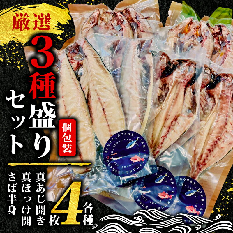 【ふるさと納税】 沼津 手作り ひもの 3種 セット 真あじ開き 真ほっけ開き さば半身 中骨取り 干物 魚介 海産物 旬 美味しい 食卓 直送 国産 ギフト 贈答品 おつまみ 惣菜 おかず 朝食 簡単調理 保存食 沼津市 静岡県