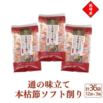ふるさと納税 枕崎市 枕崎産血合抜き本枯節使用【通の味立て本枯節ソフト削り】2g×12パック 3セット 517A0