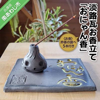 ふるさと納税 南あわじ市 淡路瓦お香立て「おにゃん香(こう)」