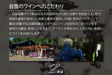 紫波モンドブリエ 750ml (AL081) ワイン やや辛口 白 ブドウ 国産ワイン 自園自醸ワイン 日本ワイン 紫波町