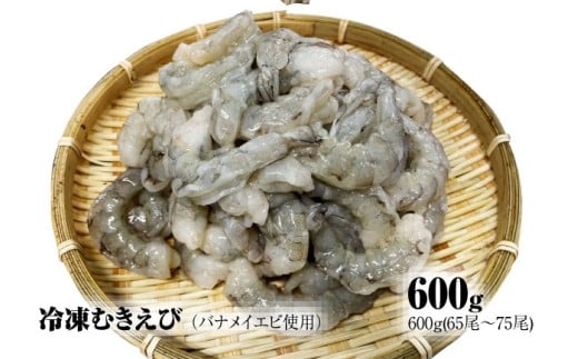 【北海道加工】冷凍むきえび　600g　（バナメイエビ使用、無添加・無保水・下処理済み）　海老　えび　エビ　冷凍エビ　冷凍食品　人気　バナメイむきえび　むき海老