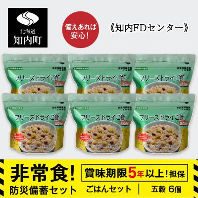 ふるさと納税 知内町 備えあれば安心!非常食!防災備蓄ごはんセット〜五穀6個セット〜《知内FDセンター》 備蓄 災害 防災