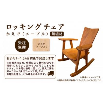 ふるさと納税 小松市 ロッキングチェア かえで(メープル) 無垢材 |  | 02