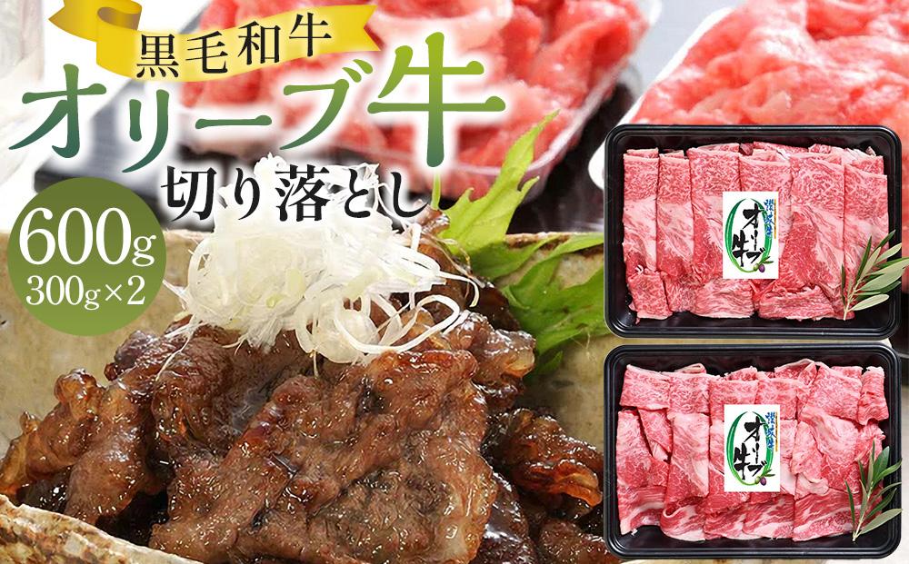 オリーブ牛切り落とし 600g（300g×2パック） 372013_GB001