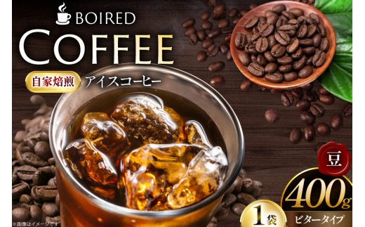 コーヒー 自家焙煎コーヒー ビタータイプ（アイスコーヒー用）【豆】 400g 1袋 [ボワード 愛知県 江南市 ko23btu250006] 珈琲 コーヒー豆 珈琲豆 豆 こーひー アイスコーヒー 焙煎  自家焙煎 中煎り 深煎り ビター 苦み