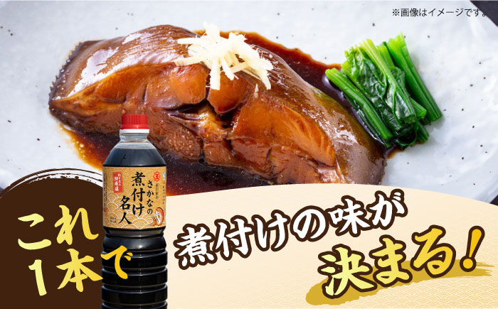 釣り名人御用達！煮付簡単調味料 さかなの煮付け名人 1L×6本セット 江田島市/有限会社濵口醤油 [XAA073]
