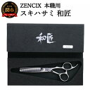 【ふるさと納税】ZENCIX 本職用 スキハサミ 和匠 ～セニングシザー 理容師 美容師 トリマー向け 良く切れる ご家庭でも 高級ステンレス使用 日本製～