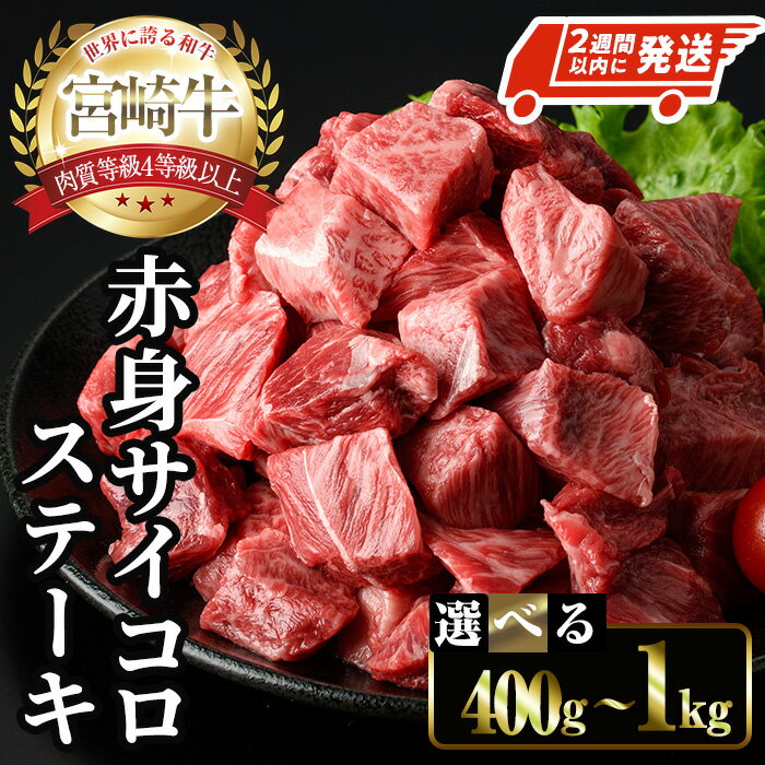 【ふるさと納税】＜2週間以内に発送！＞＜選べる内容量＞宮崎牛 赤身 サイコロ ステーキ(計400g～1kg) お肉 牛肉 黒毛和牛 宮崎牛 ブランド和牛 冷凍 国産 サイコロ 赤身 ステーキ 宮崎県産 スピード配送 【YM-05・YM-06・YM-07・YM-08】【YAMATO株式会社】