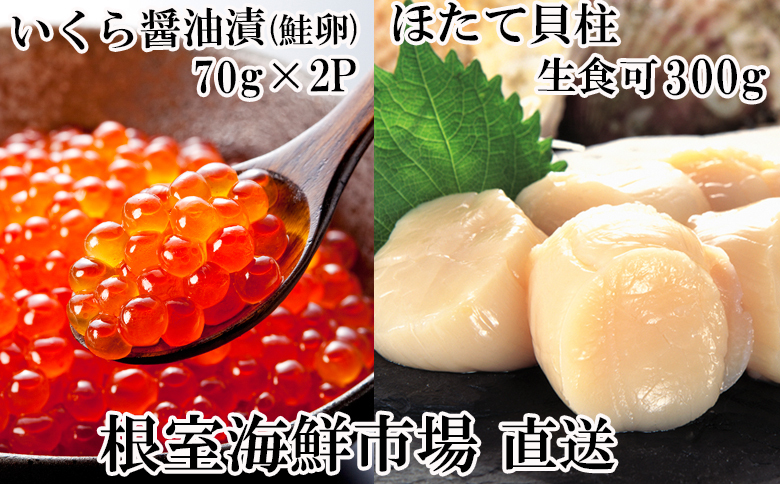 刺身用ほたて貝柱200g・いくら醤油漬け(鮭卵)70g×2P A-14225