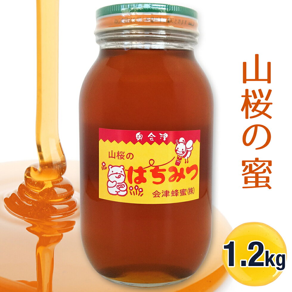 【ふるさと納税】山桜の蜜 1.2kg｜2025年 令和7年 採蜜 国産 会津若松 会津 蜂蜜 はちみつ ハチミツ [1103]