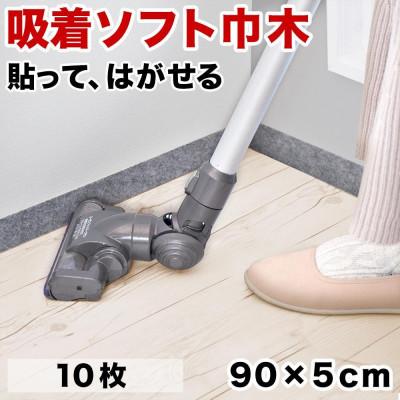 ふるさと納税 海南市 ソフト巾木5×90cm(10枚入) グレー SNG104414102