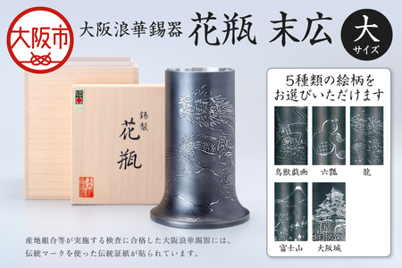 【近鉄百貨店】花瓶　末広（大） 錫製花瓶_OS002-0019