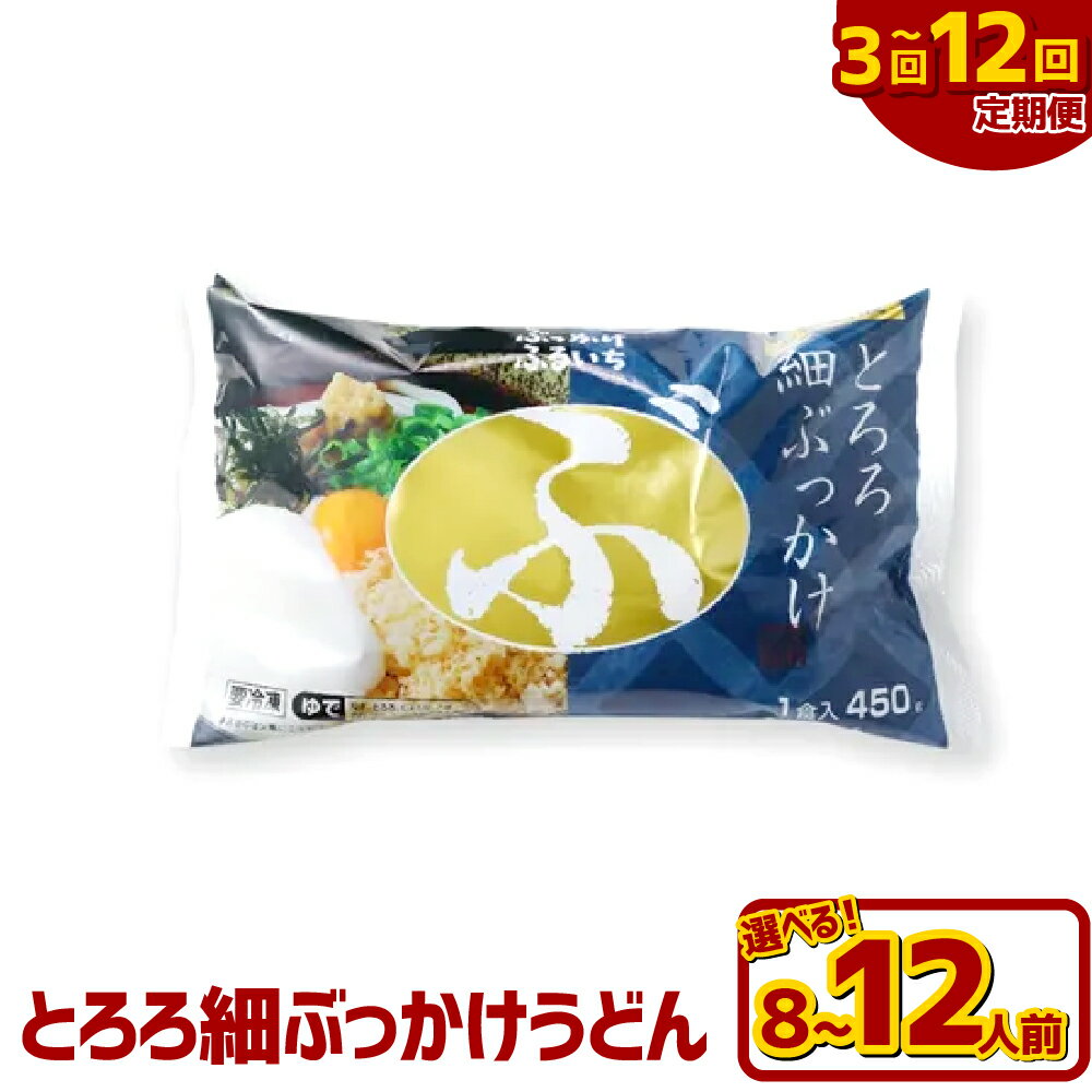 【ふるさと納税】＜選べる定期便＞とろろ細ぶっかけうどん 1回あたり8人前 / 12人前 1ヶ月毎 3回 / 6回 / 12回 冷凍細麺・ぶっかけうどんのたれ・とろろ芋・乾燥ねぎ・天かす・きざみのり・ごま・おろししょうが ぶっとろ うどん 麵類 惣菜 冷凍 岡山県 倉敷市 送料無料