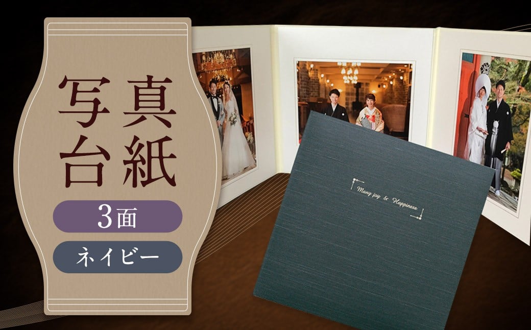 写真台紙 プリント印刷付き 仕上げ【アンジュ・ネイビー】6つ切 3面 記念写真 ZD73 フォト 写真 印刷 プリント