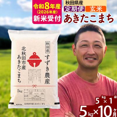 ふるさと納税 北秋田市 R8産 新米受付《定期便10ヶ月》秋田県産 あきたこまち 5kg 玄米|szap-20310s