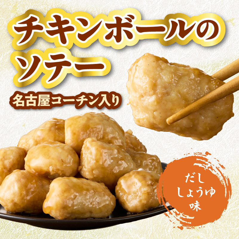 名古屋コーチン入りチキンボール　だししょうゆ味 4パックセット ［001T15］ 名古屋コーチン チキンボール 15個入り 4パック 小分け ブランド地鶏 地鶏 惣菜 おかず 簡単調理_イメージ2